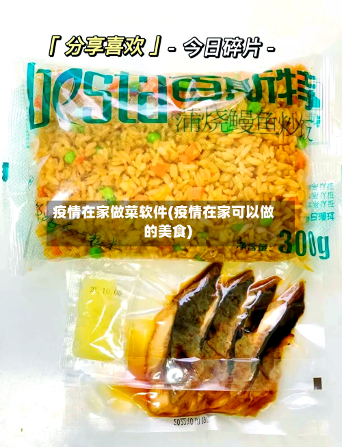 疫情在家做菜软件(疫情在家可以做的美食)-第2张图片