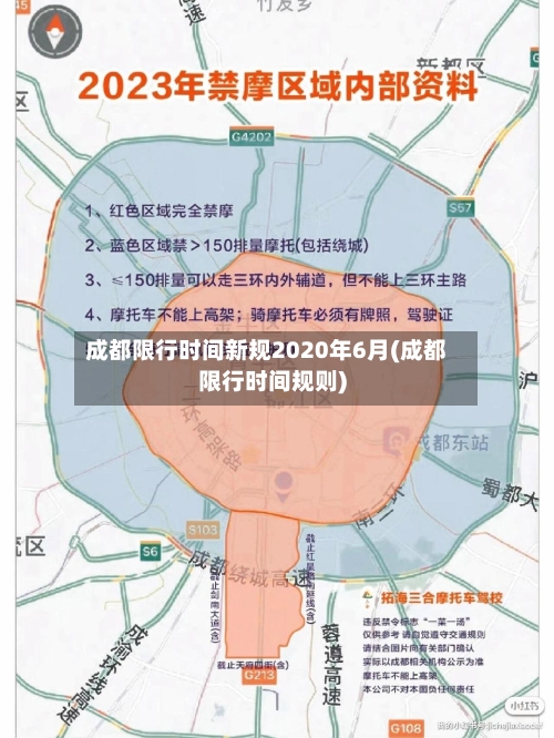 成都限行时间新规2020年6月(成都限行时间规则)-第2张图片