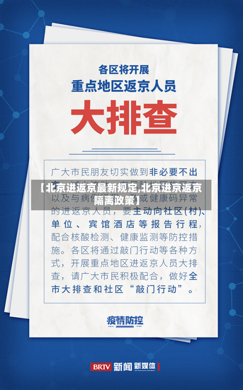 【北京进返京最新规定,北京进京返京隔离政策】