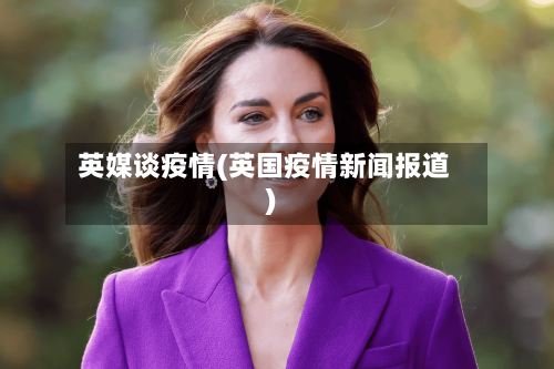 英媒谈疫情(英国疫情新闻报道)-第3张图片