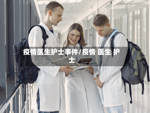 疫情医生护士事件/疫情 医生 护士-第2张图片