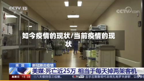 如今疫情的现状/当前疫情的现状-第3张图片