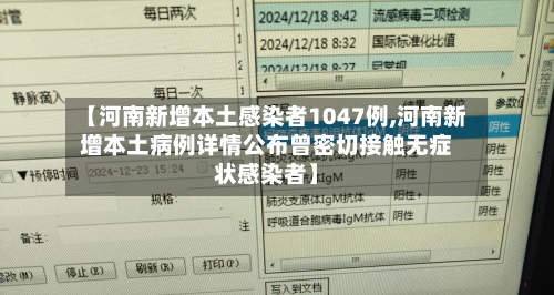 【河南新增本土感染者1047例,河南新增本土病例详情公布曾密切接触无症状感染者】-第3张图片