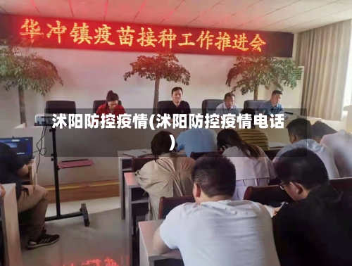 沭阳防控疫情(沭阳防控疫情电话)-第2张图片