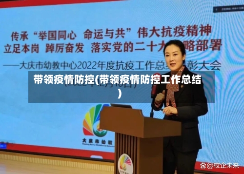 带领疫情防控(带领疫情防控工作总结)