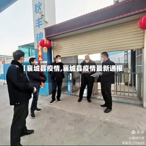 【襄城县疫情,襄城县疫情最新通报】-第2张图片