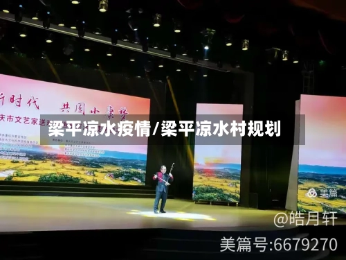 梁平凉水疫情/梁平凉水村规划
