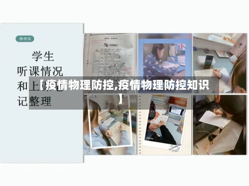 【疫情物理防控,疫情物理防控知识】
