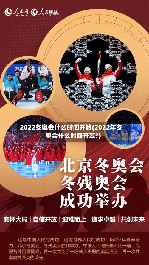 2022冬奥会什么时间开始(2022年冬奥会什么时间开幕?)-第2张图片