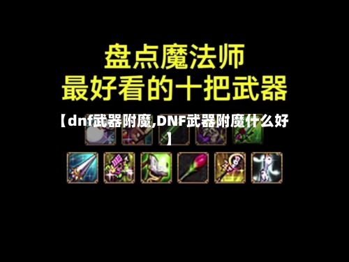 【dnf武器附魔,DNF武器附魔什么好】