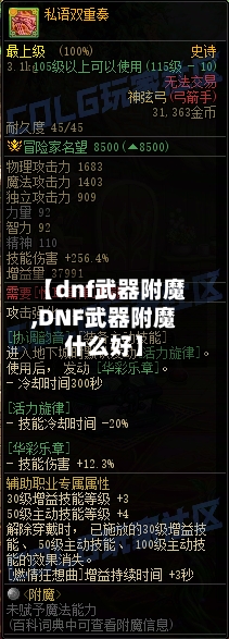 【dnf武器附魔,DNF武器附魔什么好】-第2张图片