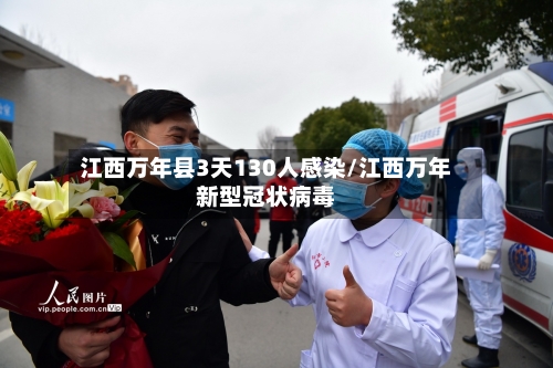 江西万年县3天130人感染/江西万年新型冠状病毒