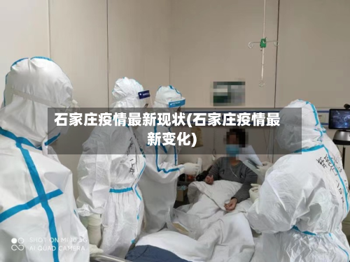 石家庄疫情最新现状(石家庄疫情最新变化)