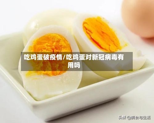 吃鸡蛋破疫情/吃鸡蛋对新冠病毒有用吗