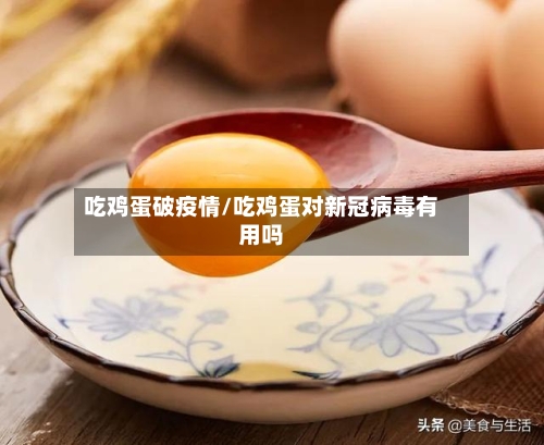 吃鸡蛋破疫情/吃鸡蛋对新冠病毒有用吗-第3张图片