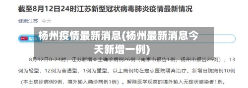杨州疫情最新消息(杨州最新消息今天新增一例)