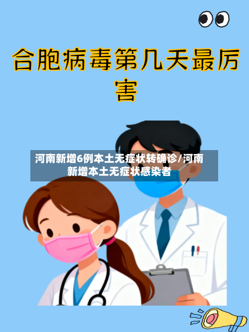 河南新增6例本土无症状转确诊/河南新增本土无症状感染者