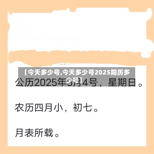 【今天多少号,今天多少号2025阳历多少号】