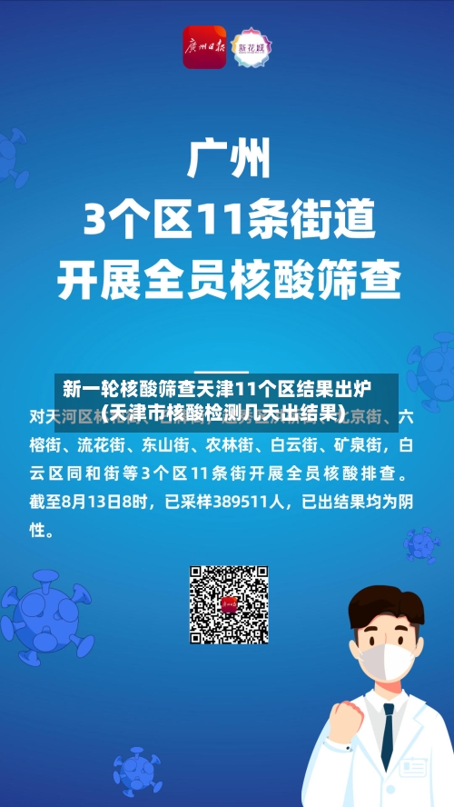 新一轮核酸筛查天津11个区结果出炉(天津市核酸检测几天出结果)-第3张图片