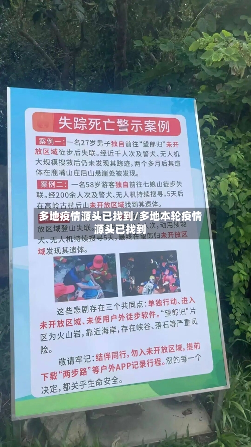 多地疫情源头已找到/多地本轮疫情源头已找到
