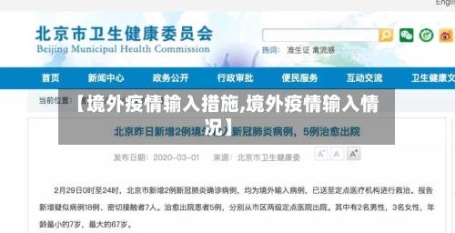 【境外疫情输入措施,境外疫情输入情况】-第2张图片