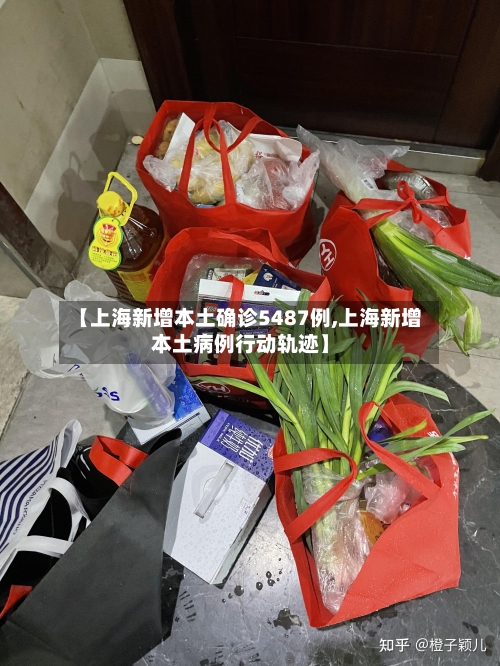 【上海新增本土确诊5487例,上海新增本土病例行动轨迹】
