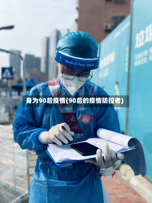 身为90后疫情(90后的疫情防控者)