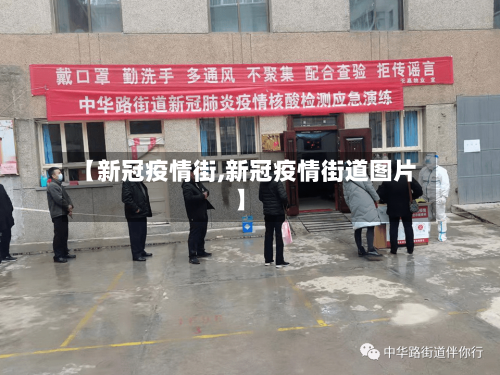 【新冠疫情街,新冠疫情街道图片】-第2张图片