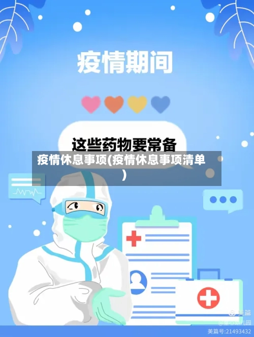 疫情休息事项(疫情休息事项清单)-第2张图片