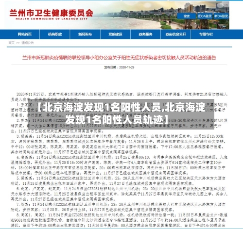 【北京海淀发现1名阳性人员,北京海淀发现1名阳性人员轨迹】-第2张图片