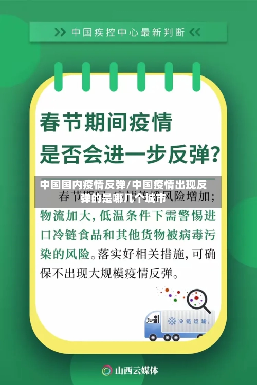 中国国内疫情反弹/中国疫情出现反弹的是哪几个城市-第2张图片