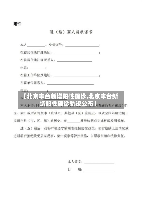 【北京丰台新增阳性确诊,北京丰台新增阳性确诊轨迹公布】