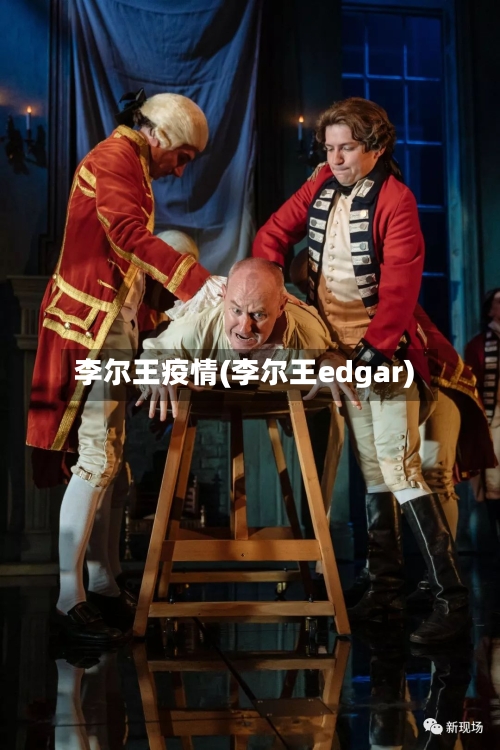 李尔王疫情(李尔王edgar)-第3张图片