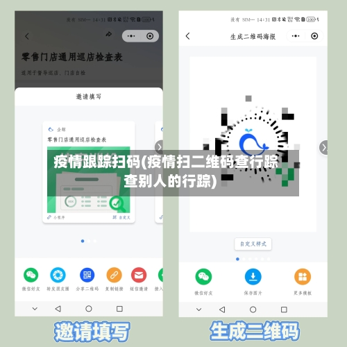疫情跟踪扫码(疫情扫二维码查行踪查别人的行踪)