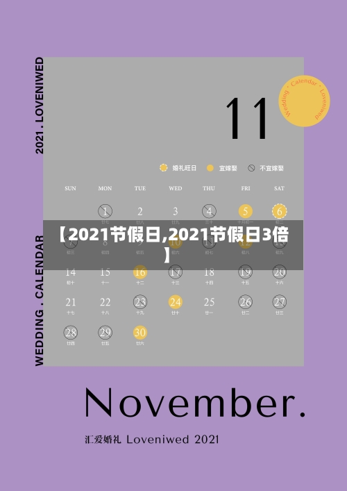 【2021节假日,2021节假日3倍】-第2张图片