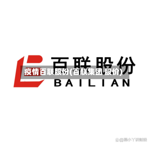 疫情百联股份(百联集团 股价)