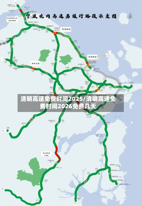 清明高速免费时间2025/清明高速免费时间2026免费几天-第2张图片