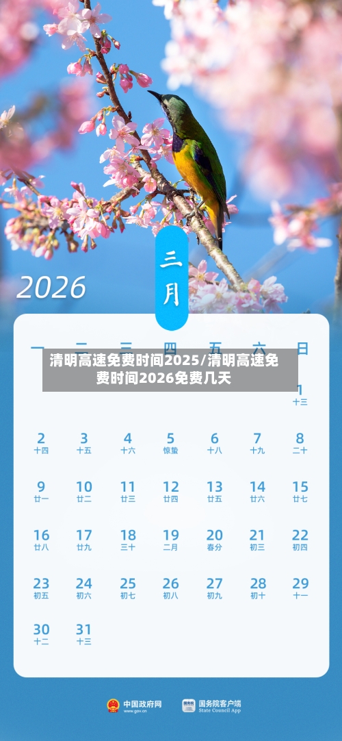 清明高速免费时间2025/清明高速免费时间2026免费几天