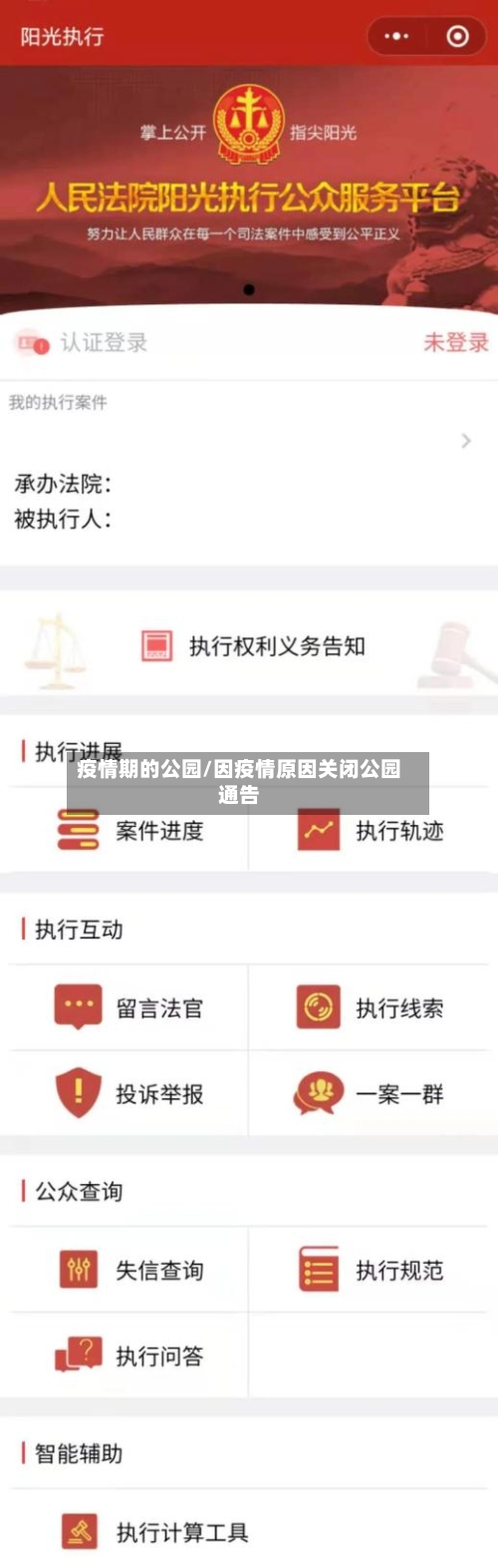 疫情期的公园/因疫情原因关闭公园通告