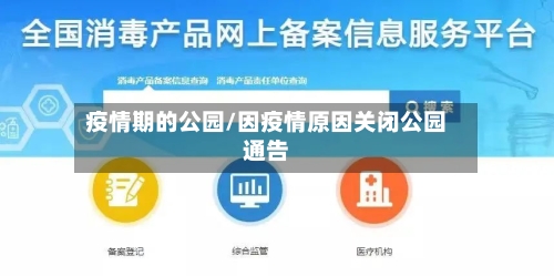 疫情期的公园/因疫情原因关闭公园通告-第3张图片