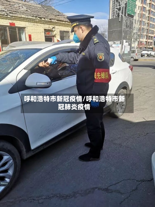呼和浩特市新冠疫情/呼和浩特市新冠肺炎疫情-第2张图片