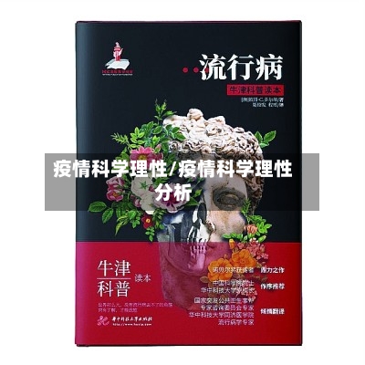 疫情科学理性/疫情科学理性分析