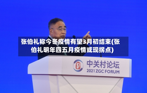 张伯礼称今冬疫情有望3月初结束(张伯礼明年四五月疫情或现拐点)