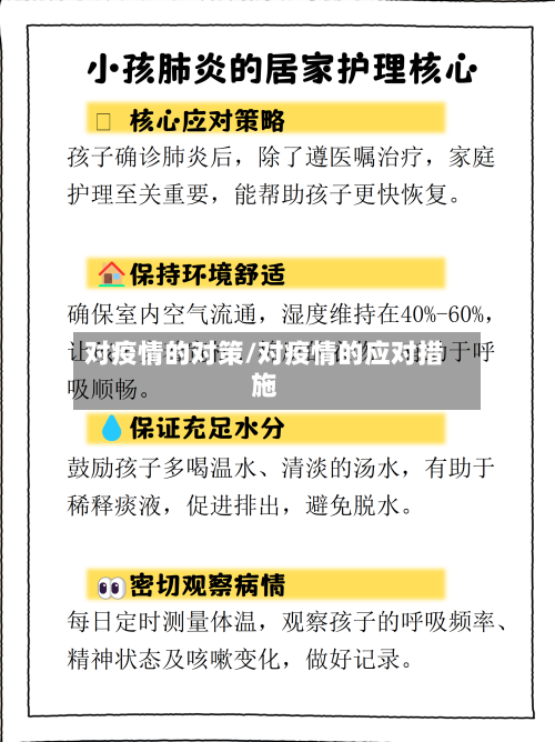 对疫情的对策/对疫情的应对措施-第3张图片