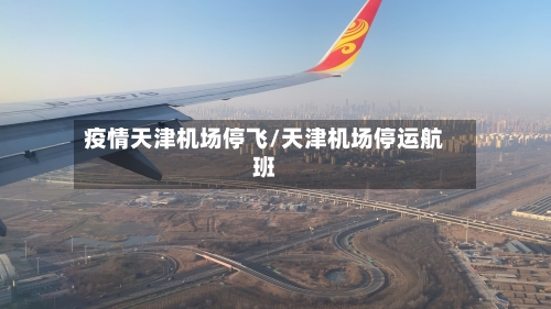 疫情天津机场停飞/天津机场停运航班-第3张图片