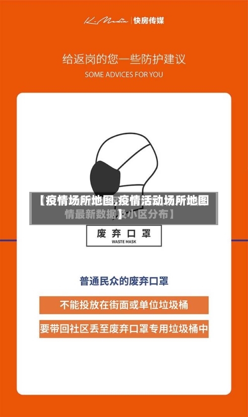 【疫情场所地图,疫情活动场所地图】