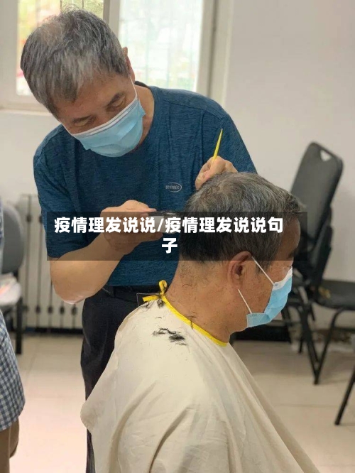 疫情理发说说/疫情理发说说句子-第3张图片