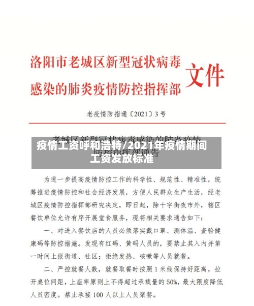 疫情工资呼和浩特/2021年疫情期间工资发放标准-第3张图片