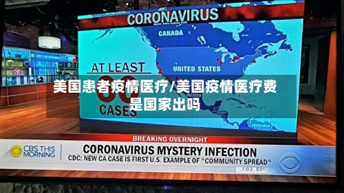 美国患者疫情医疗/美国疫情医疗费是国家出吗
