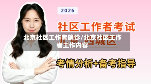 北京社区工作者确诊/北京社区工作者工作内容-第2张图片